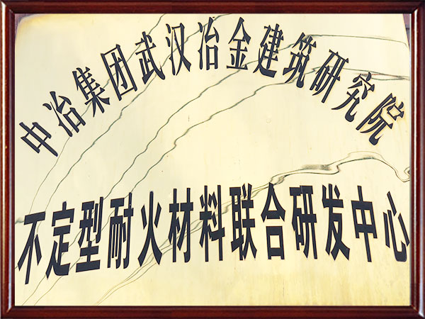 不定型耐火材料联合研发中心-中冶武汉冶建院