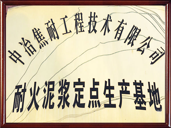 耐火泥浆定点生产基地-中冶焦耐