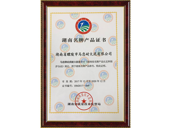 湖南名牌产品证书