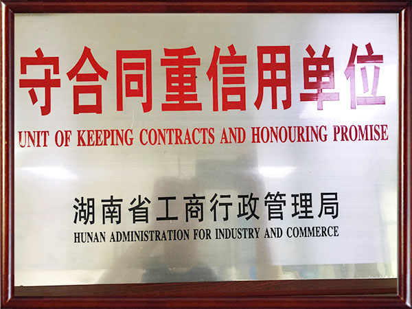 守合同重信任单位